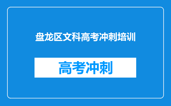 盘龙区文科高考冲刺培训