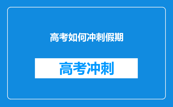 高考如何冲刺假期