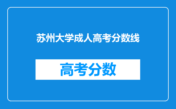 苏州大学成人高考分数线