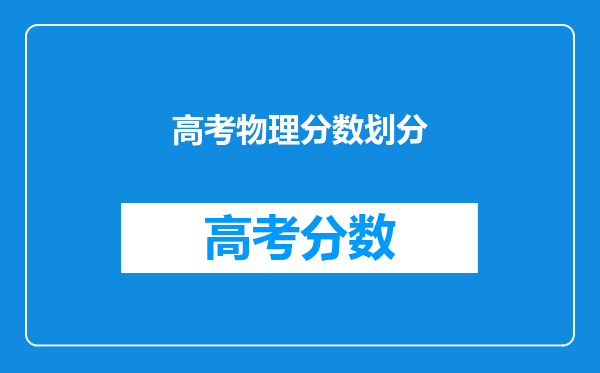 高考物理分数划分