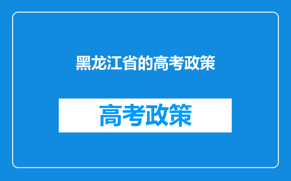 黑龙江省的高考政策