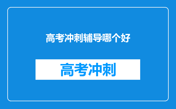 高考冲刺辅导哪个好