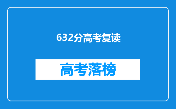 632分高考复读