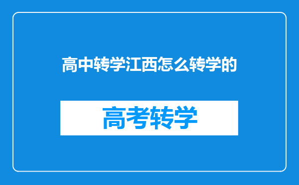 高中转学江西怎么转学的