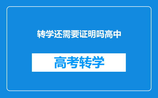 转学还需要证明吗高中