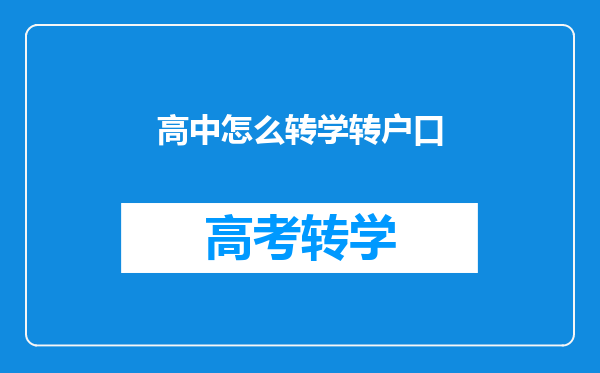 高中怎么转学转户口