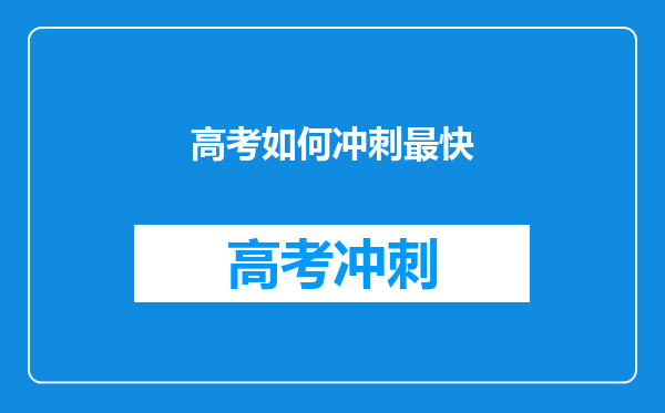 高考如何冲刺最快