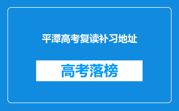 平潭高考复读补习地址