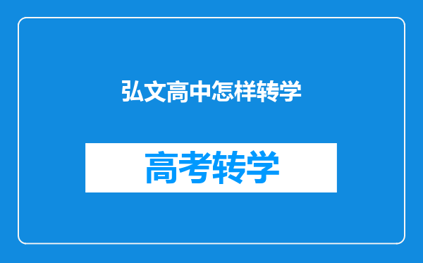 弘文高中怎样转学