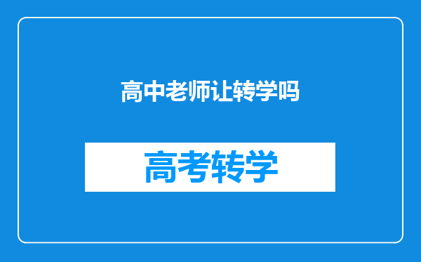 高中老师让转学吗