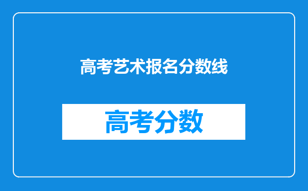 高考艺术报名分数线