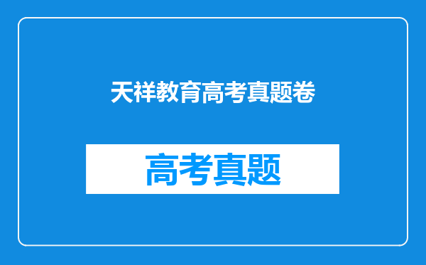 天祥教育高考真题卷