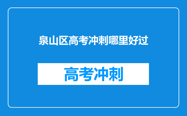 泉山区高考冲刺哪里好过