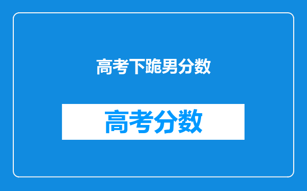 高考下跪男分数