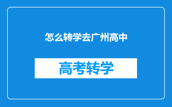 怎么转学去广州高中