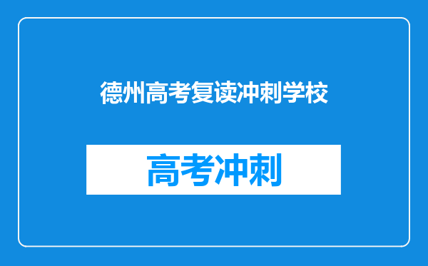 德州高考复读冲刺学校