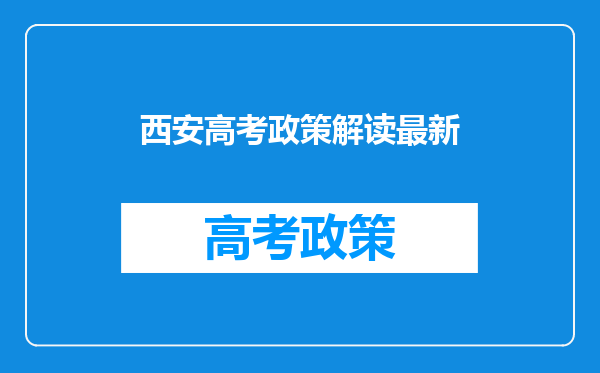 西安高考政策解读最新