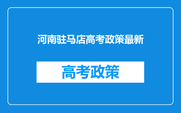 河南驻马店高考政策最新