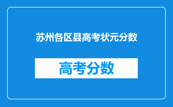 苏州各区县高考状元分数