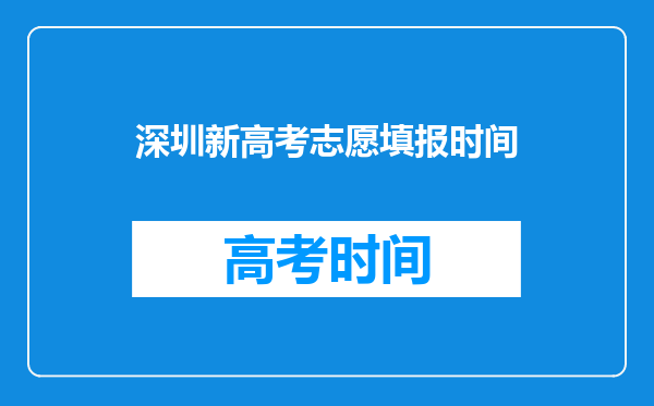 深圳新高考志愿填报时间