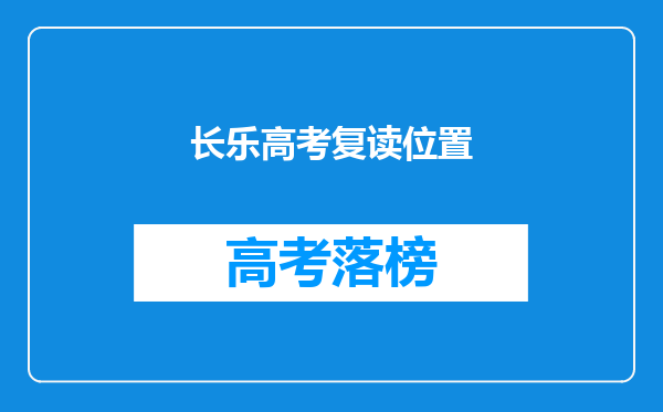 长乐高考复读位置