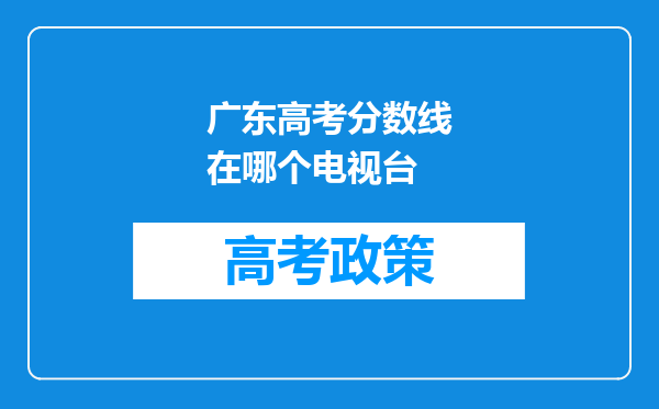 广东高考分数线在哪个电视台