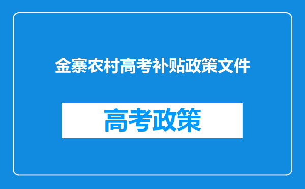 金寨农村高考补贴政策文件