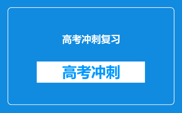 高考冲刺复习