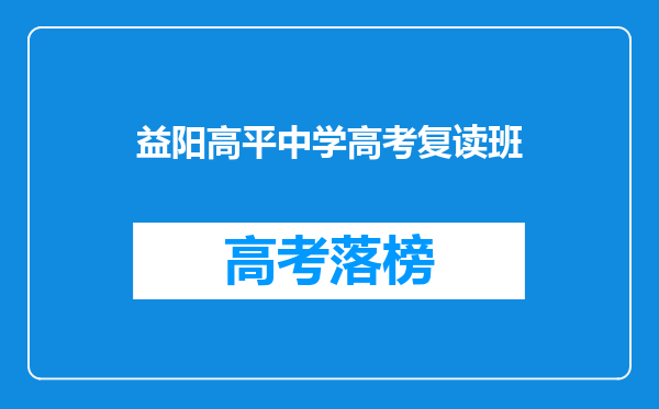 益阳高平中学高考复读班