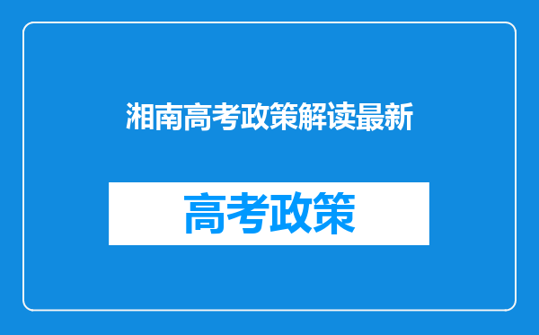 湘南高考政策解读最新