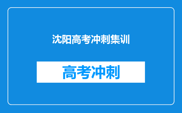 沈阳高考冲刺集训