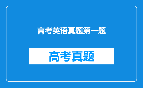 高考英语真题第一题