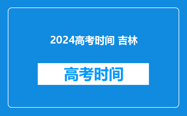 2024高考时间 吉林