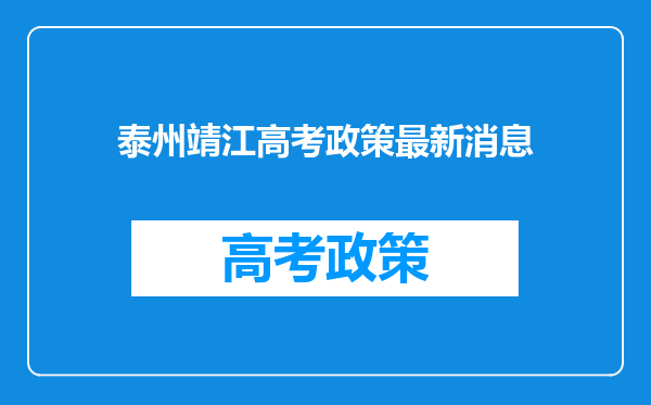 泰州靖江高考政策最新消息