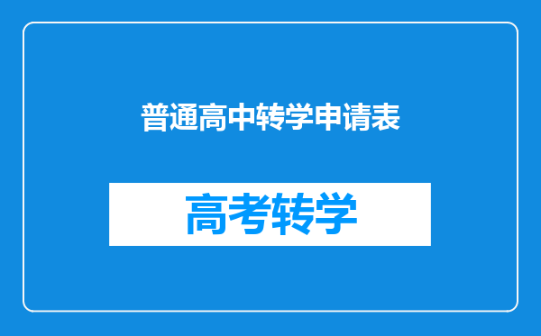 普通高中转学申请表