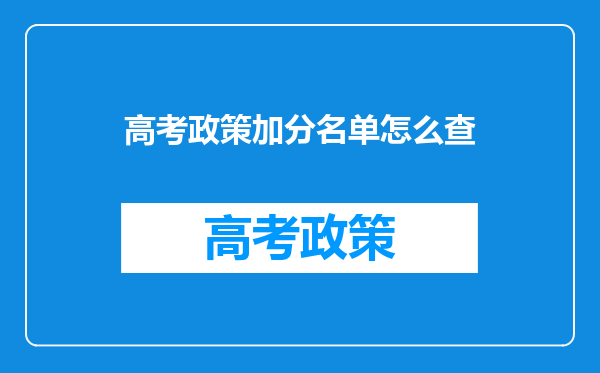 高考政策加分名单怎么查