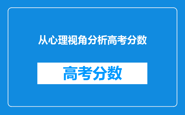 从心理视角分析高考分数