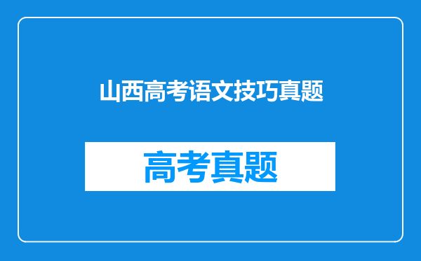 山西高考语文技巧真题