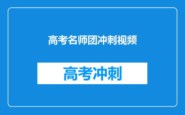 高考名师团冲刺视频