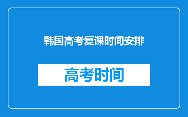 韩国高考复课时间安排