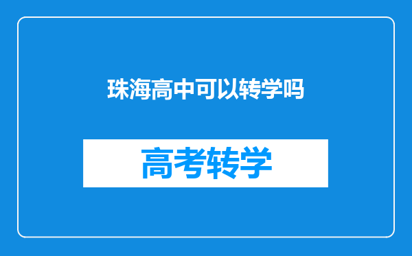 珠海高中可以转学吗