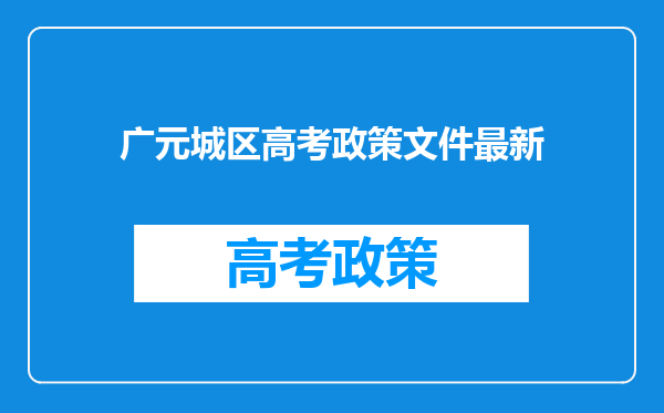 广元城区高考政策文件最新