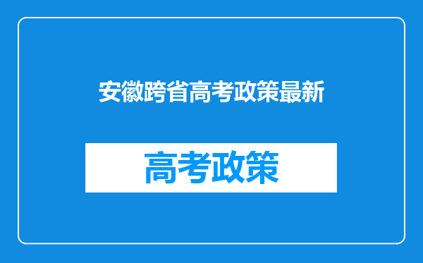 安徽跨省高考政策最新