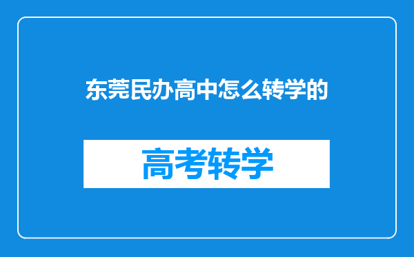 东莞民办高中怎么转学的