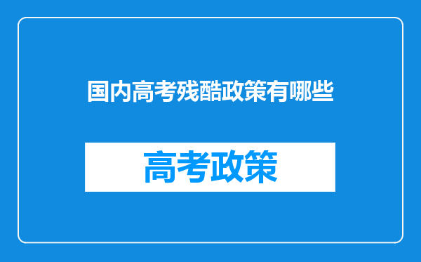 国内高考残酷政策有哪些