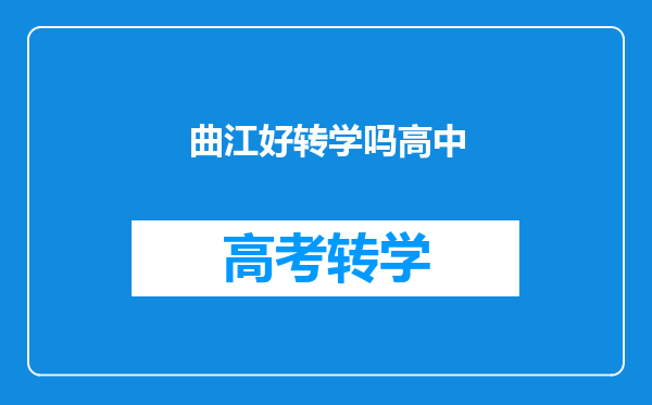 曲江好转学吗高中