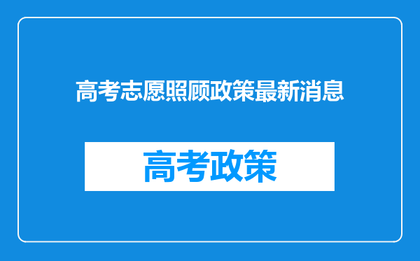 高考志愿照顾政策最新消息