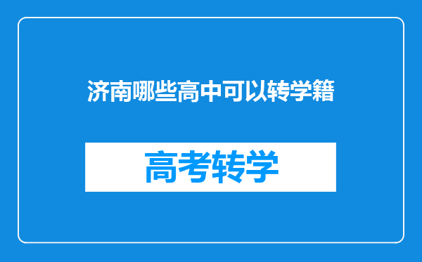 济南哪些高中可以转学籍