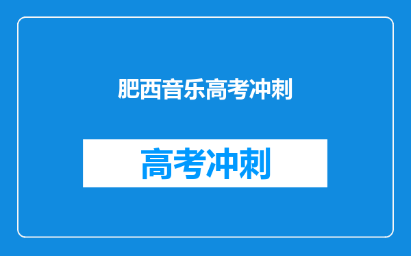 肥西音乐高考冲刺