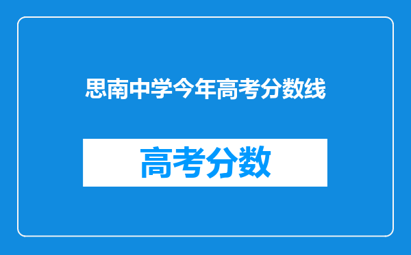 思南中学今年高考分数线